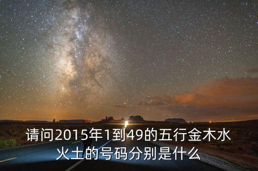 2015年馬經(jīng)里的49個(gè)數(shù)字屬什么，請問2015年1到49的五行金木水火土的號碼分別是什么