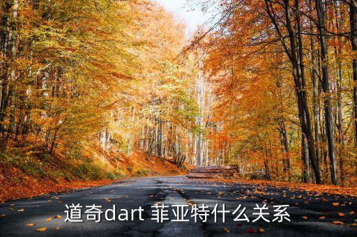 道奇dart 菲亞特什么關(guān)系