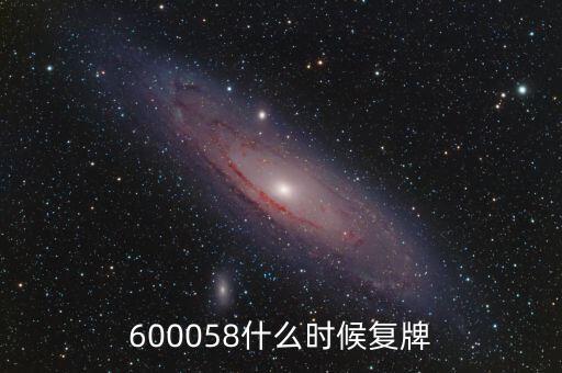 600058什么時候復牌