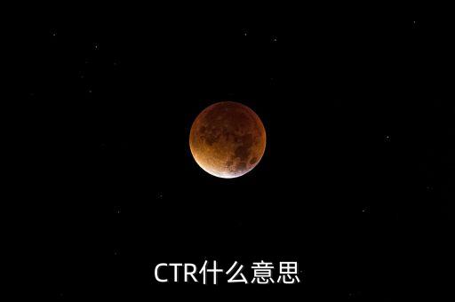 ctr媒介智訊是什么，CTR什么意思