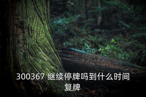 廈華電子什么時(shí)候復(fù)牌，600870st廈華什么時(shí)候開盤呀