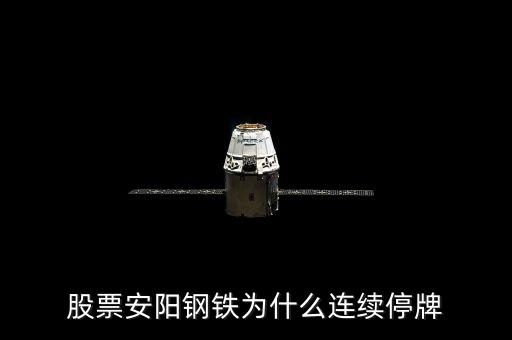 600569為什么停牌，600569安陽鋼鐵停牌