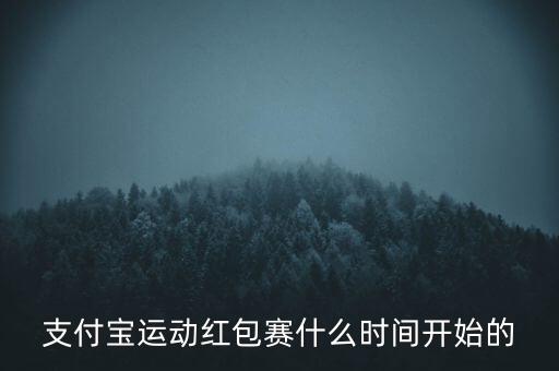 支付寶運(yùn)動(dòng)紅包賽什么時(shí)間開始的