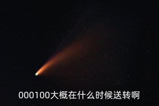 000100大概在什么時候送轉啊