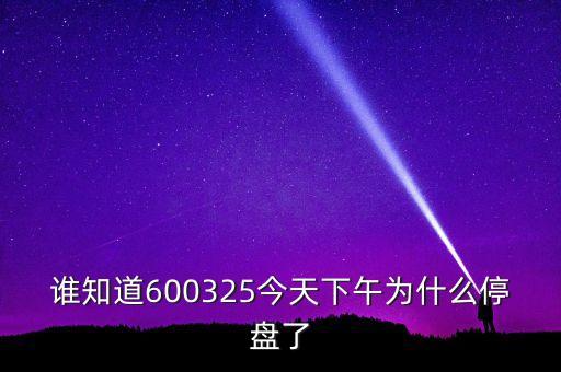 600325為什么停牌，600252為何又停牌