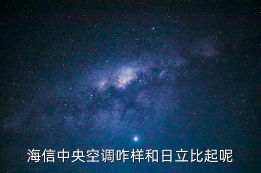 日立空調(diào)什么時(shí)候被海信收購了，WD什么時(shí)候收購日立