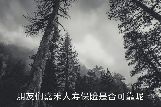 嘉禾人壽改為什么公司，嘉禾人壽ad金鳳凰保險(xiǎn)已買5年了今天打電話過來說可以取錢了是真的