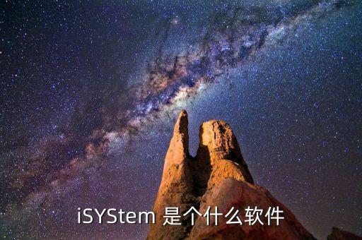 什么是冷門股，iSYStem 是個(gè)什么軟件