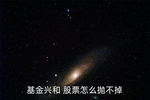 基金興和今天什么價，我也不懂我家人原來買了一個封閉基金基金興和后來轉(zhuǎn)開了 我