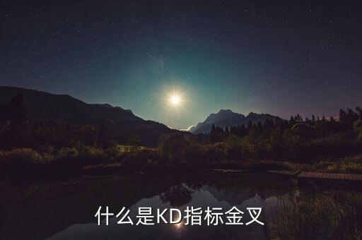 60分鐘KD指標(biāo)出現(xiàn)金叉是什么意思，關(guān)于股票什么叫KD指標(biāo)金叉