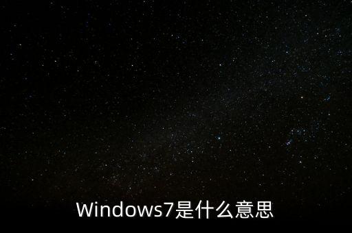 Windows7是什么意思