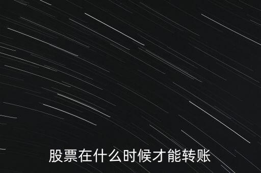 輝隆股份股票什么時(shí)候轉(zhuǎn)送，股票在什么時(shí)候才能轉(zhuǎn)賬