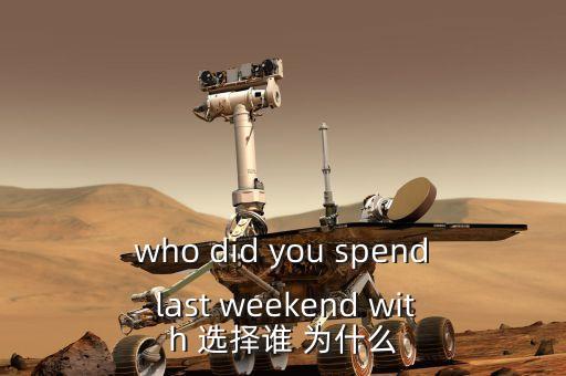 who did you spend last weekend with 選擇誰 為什么