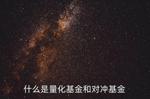 什么是量化型套利基金，什么是量化套利策略請簡單系統(tǒng)的講解謝謝