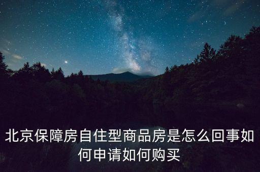 北京保障房什么意思，上海經濟適用房我知道是什么意思了但是又聽說保障房請問保