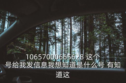 廣東農(nóng)信發(fā)來的信息是什么號碼，10657000665628 這個(gè)號給我發(fā)信息我想知道是什么號 有知道這