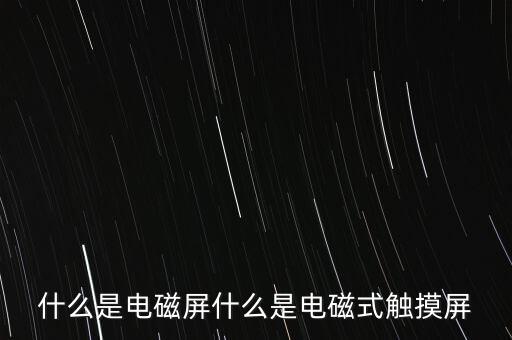 什么是電磁屏什么是電磁式觸摸屏