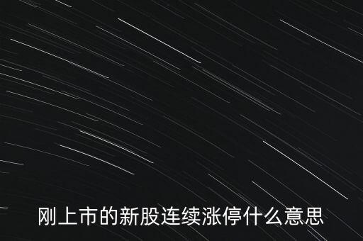 股票剛賣就漲停什么意思，為什么我賣了的股票當(dāng)天或者第二天就立馬漲停我想問