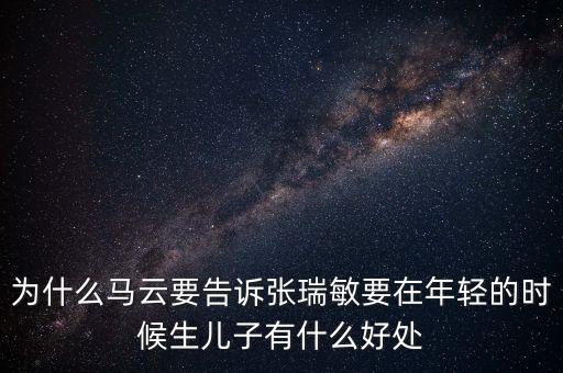 馬云和張躍談了什么，馬云私下向張濡顯傳授了什么