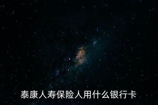 泰康人壽保險人用什么銀行卡