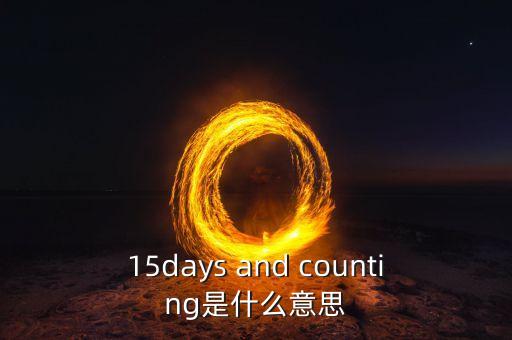 15天集eb是什么，15days and counting是什么意思