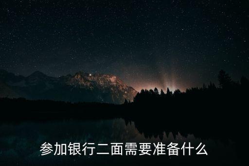 參加銀行二面需要準備什么