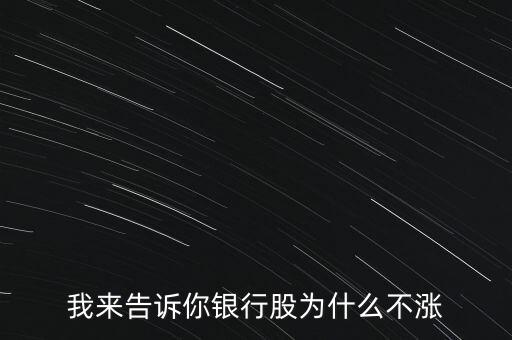 我來(lái)告訴你銀行股為什么不漲