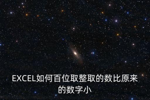 什么是百位取整，EXCEL如何百位取整取的數(shù)比原來的數(shù)字大