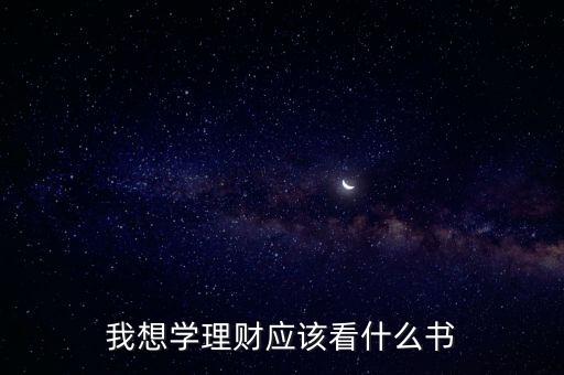 我想學理財應該看什么書