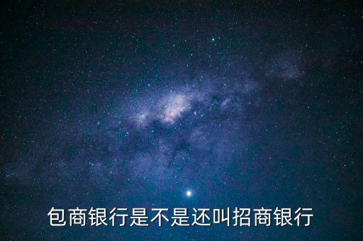 包商銀行屬于什么銀行，包商銀行是不是還叫招商銀行