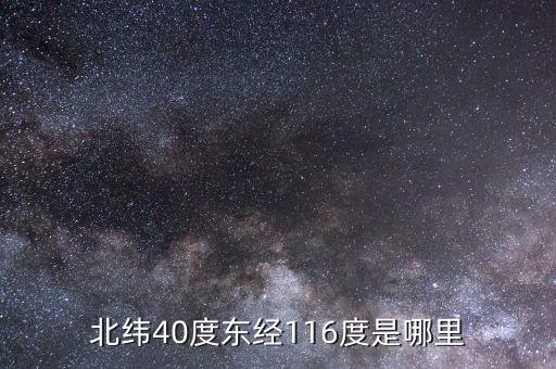 東經(jīng)116北緯44是什么地方，北緯40度東經(jīng)116度是哪里