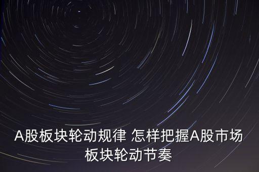 為什么板塊輪流上漲，為什么會有板塊輪動