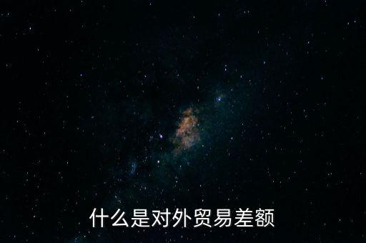 什么是對外貿(mào)易差額