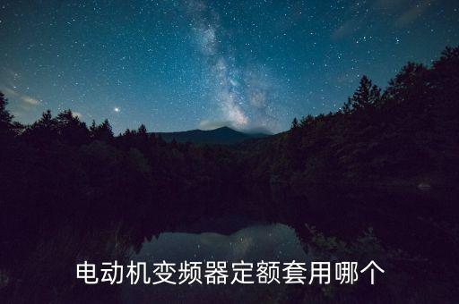 高壓變頻器套什么定額，變頻器 套什么定額子目