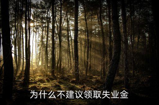 星期天為什么不發(fā)失業(yè)金，禮拜天可以拿失業(yè)金嗎