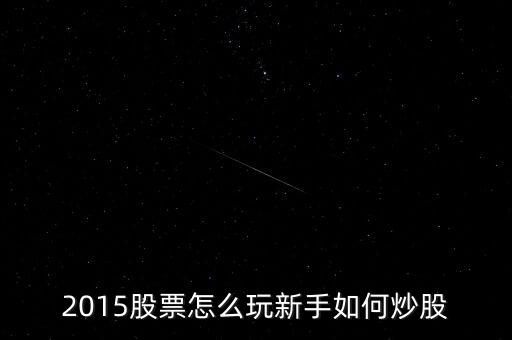 炒股票該做些什么2015，炒股票都需要做什么