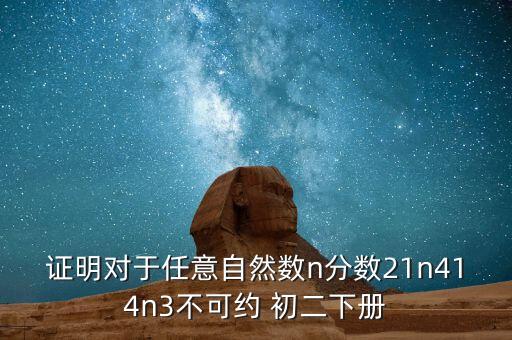 證明對于任意自然數(shù)n分?jǐn)?shù)21n414n3不可約 初二下冊