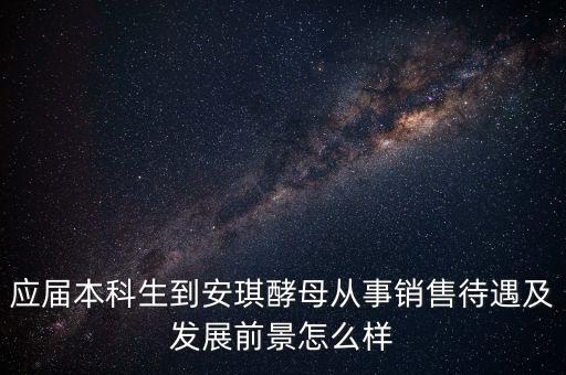 安琪酵母銷售什么水平，安琪酵母的銷售好做嗎