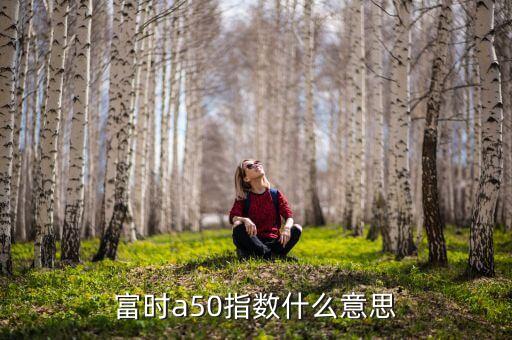 富時(shí)a50指數(shù)什么意思