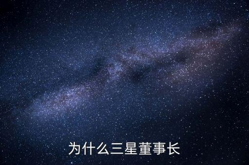 李健熙持有三星電子股份為什么這么少，韓國三星電子股票未來行情