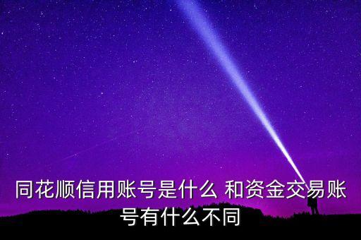 同花順信用賬號(hào)是什么 和資金交易賬號(hào)有什么不同