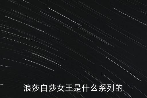 浪莎有什么產(chǎn)品，浪莎紅是不是浪莎公司的產(chǎn)品