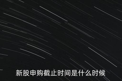 160135什么時(shí)候申購(gòu)結(jié)束，新股申購(gòu)時(shí)間幾點(diǎn)結(jié)束