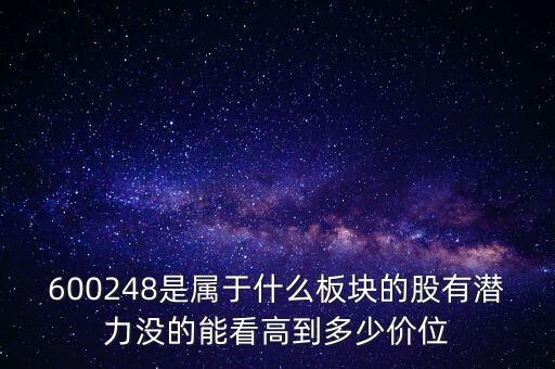 利民股份是什么板塊的，600248是屬于什么板塊的股有潛力沒的能看高到多少價位