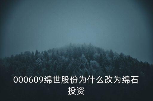 綿世股份因什么事重組，000609綿世股份為什么改為綿石投資