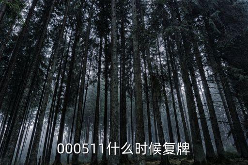 000511什么時(shí)間復(fù)盤(pán)，000511什么時(shí)候復(fù)牌