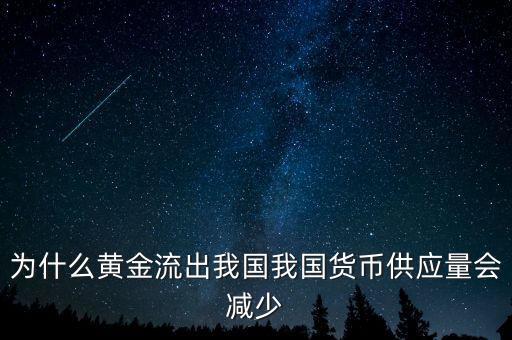 為什么黃金流出我國我國貨幣供應(yīng)量會(huì)減少