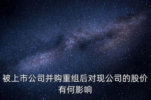 企業(yè)收購(gòu)后對(duì)股價(jià)有什么變動(dòng)，公司收購(gòu)對(duì)股價(jià)有什么影響