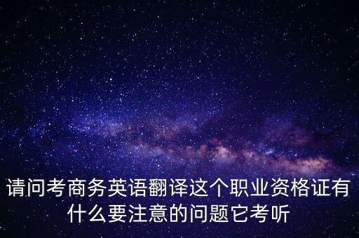 中聯(lián)世貿(mào)是什么背景，翻譯專業(yè)不能報考英語相關(guān)專業(yè)怎么辦