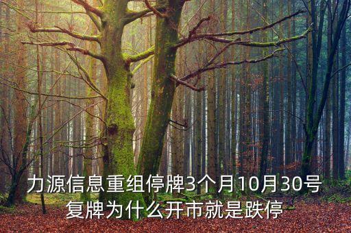 力源信息重組停牌3個月10月30號復(fù)牌為什么開市就是跌停